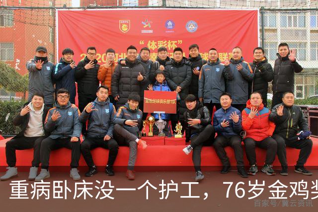 重病卧床没一个护工，76岁金鸡奖得主正师级待遇，了解后看哭众人