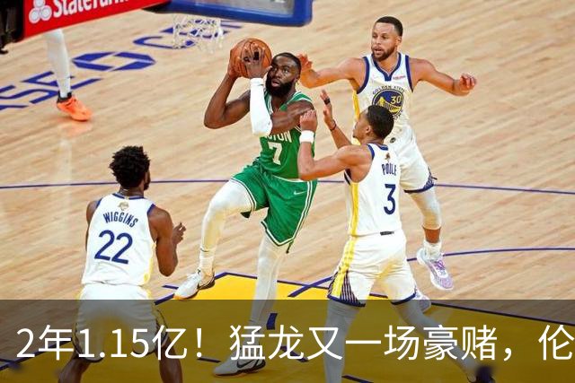 2年1.15亿！猛龙又一场豪赌，伦纳德值吗？